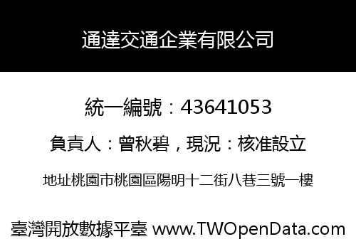 通達交通企業有限公司