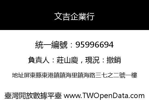文吉企業行