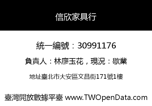 信欣家具行