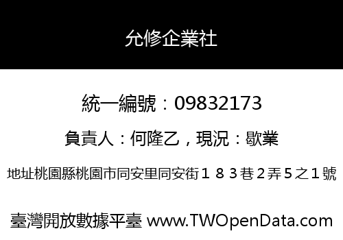 允修企業社