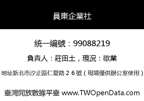 員東企業社
