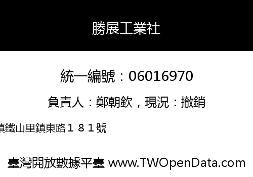 勝展工業社