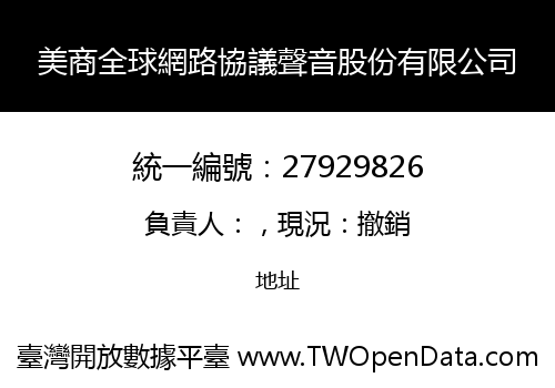 美商全球網路協議聲音股份有限公司