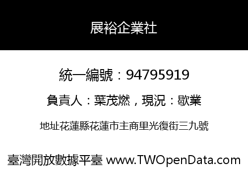 展裕企業社