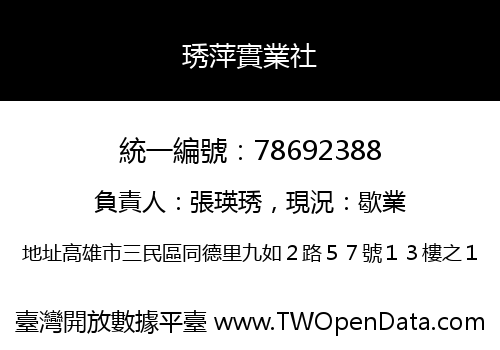 琇萍實業社
