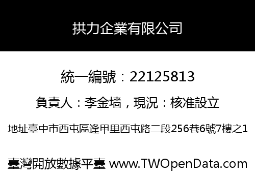拱力企業有限公司