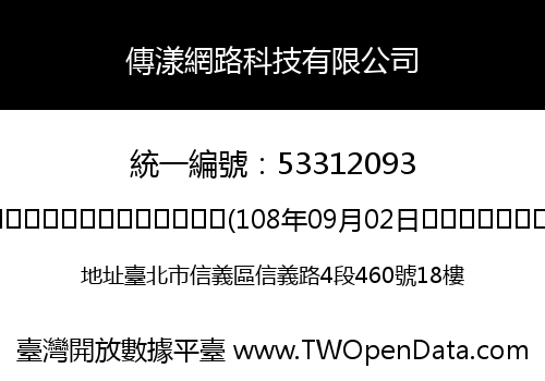 傳漾網路科技有限公司