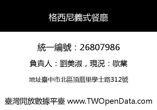 格西尼義式餐廳