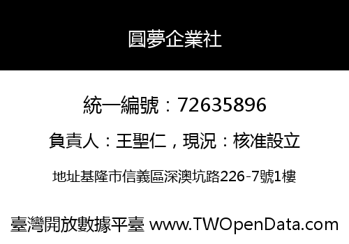 圓夢企業社