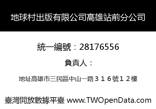 地球村出版有限公司高雄站前分公司