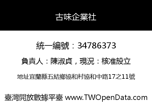 古味企業社