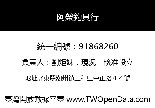 阿榮釣具行