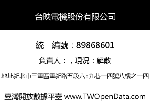 台映電機股份有限公司