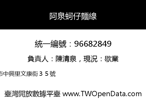 阿泉蚵仔麵線