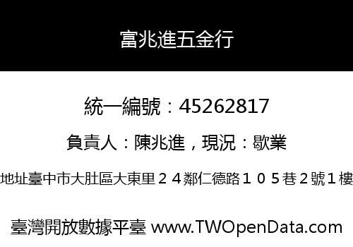 富兆進五金行