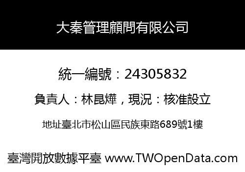 大秦管理顧問有限公司