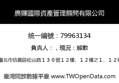 廣賱國際資產管理顧問有限公司