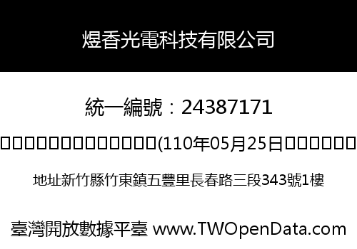 煜香光電科技有限公司