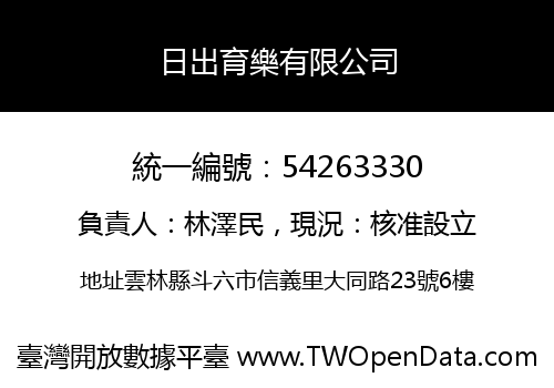 日出育樂有限公司