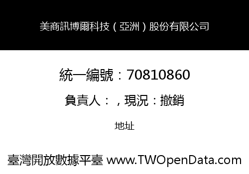 美商訊博爾科技（亞洲）股份有限公司