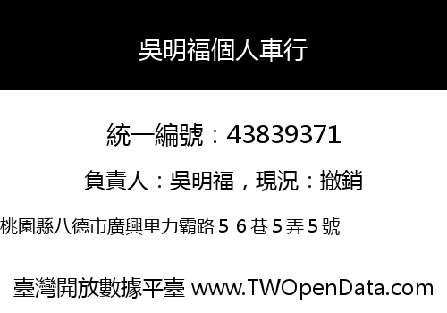 吳明福個人車行