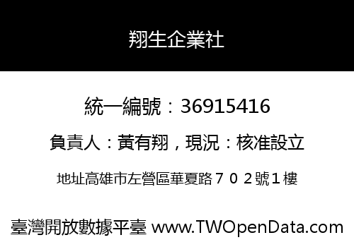 翔生企業社