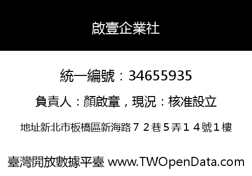 啟壹企業社