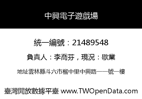 中興電子遊戲場