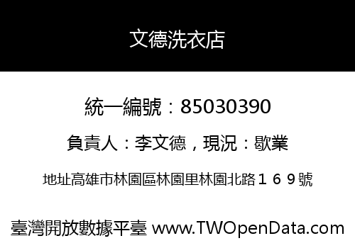文德洗衣店