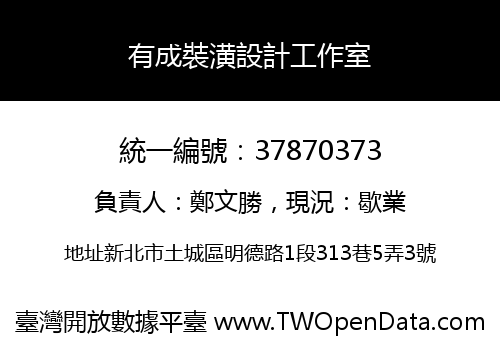 有成裝潢設計工作室