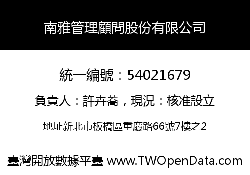 南雅管理顧問股份有限公司