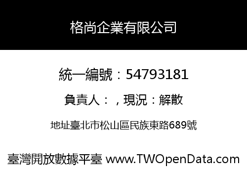 格尚企業有限公司