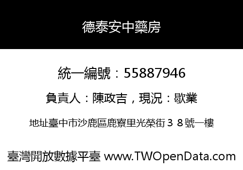 德泰安中藥房