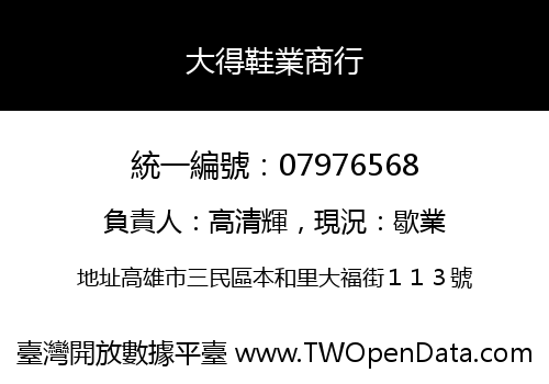 大得鞋業商行