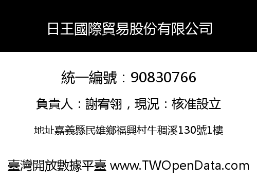 日王國際貿易股份有限公司