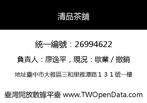 清品茶舖