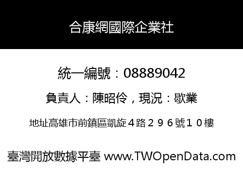 合康網國際企業社
