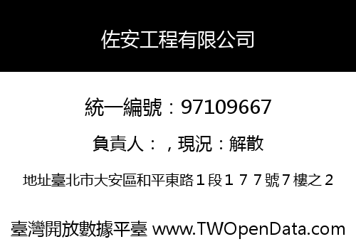 佐安工程有限公司