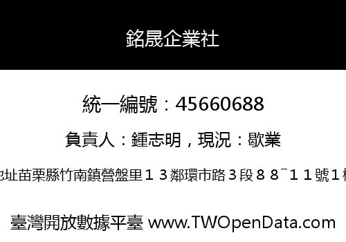 銘晟企業社