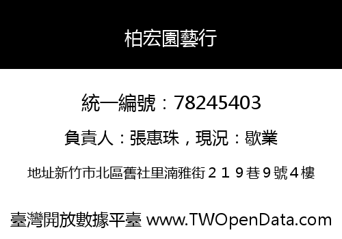 柏宏園藝行