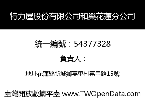 特力屋股份有限公司和樂花蓮分公司