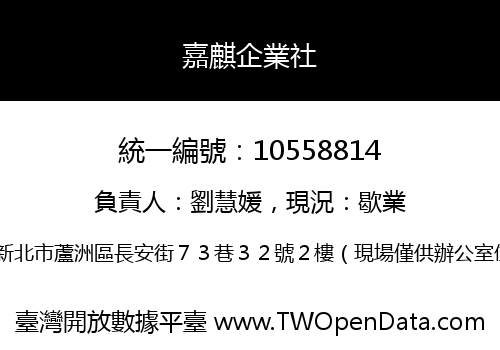 嘉麒企業社