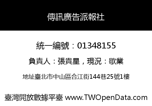 傳訊廣告派報社
