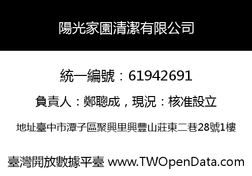陽光家園清潔有限公司