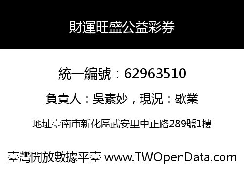 財運旺盛公益彩券