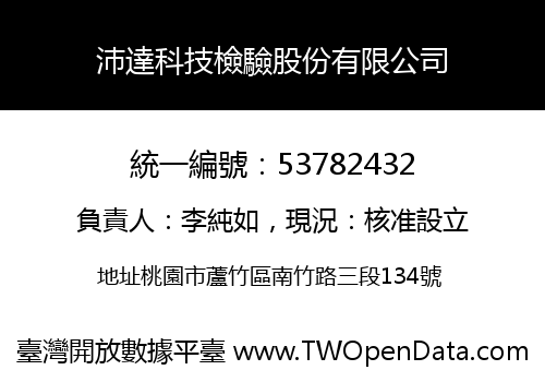 沛達科技檢驗股份有限公司
