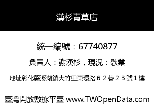 漢杉青草店