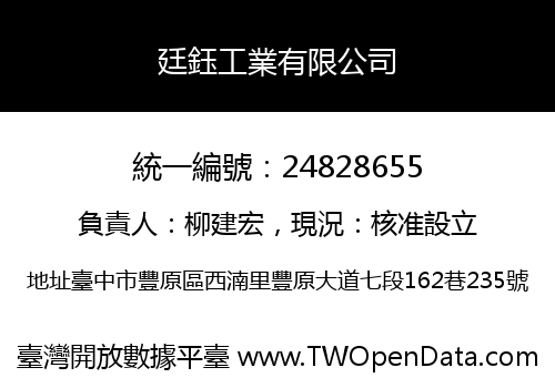 廷鈺工業有限公司