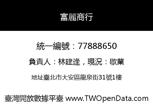富麗商行