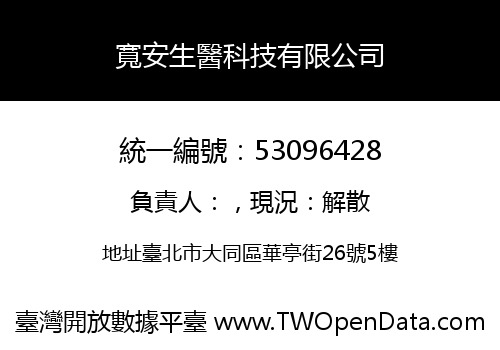 寬安生醫科技有限公司